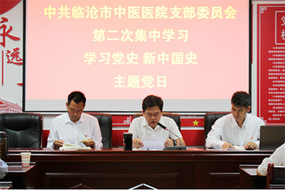 臨滄市中醫(yī)醫(yī)院黨支部緊扣愛國主義教育，深入學習黨史、新中國史