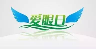 關(guān)注眼健康，提高視覺質(zhì)量——臨滄市中醫(yī)醫(yī)院將舉辦愛眼日義診活