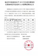 臨滄市中醫(yī)醫(yī)院關于2019年引進劉博等四名緊缺崗位專業(yè)技術人