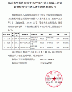 臨滄市中醫(yī)醫(yī)院關于2019年引進王勤等三名緊缺崗位專業(yè)技術人