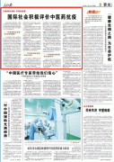 人民日報(bào)：國際社會積極評價(jià)中醫(yī)藥抗疫，匈牙利前總理點(diǎn)贊中醫(yī)
