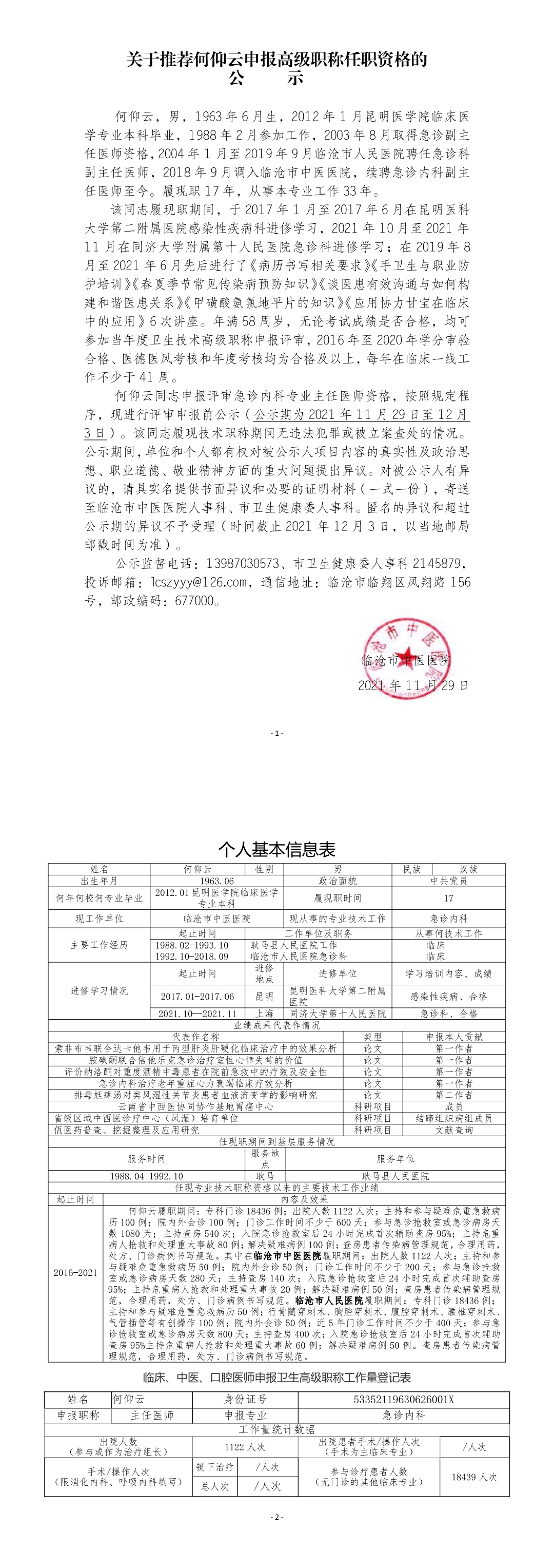 關(guān)于推薦何仰云申報高級職稱任職資格的公示