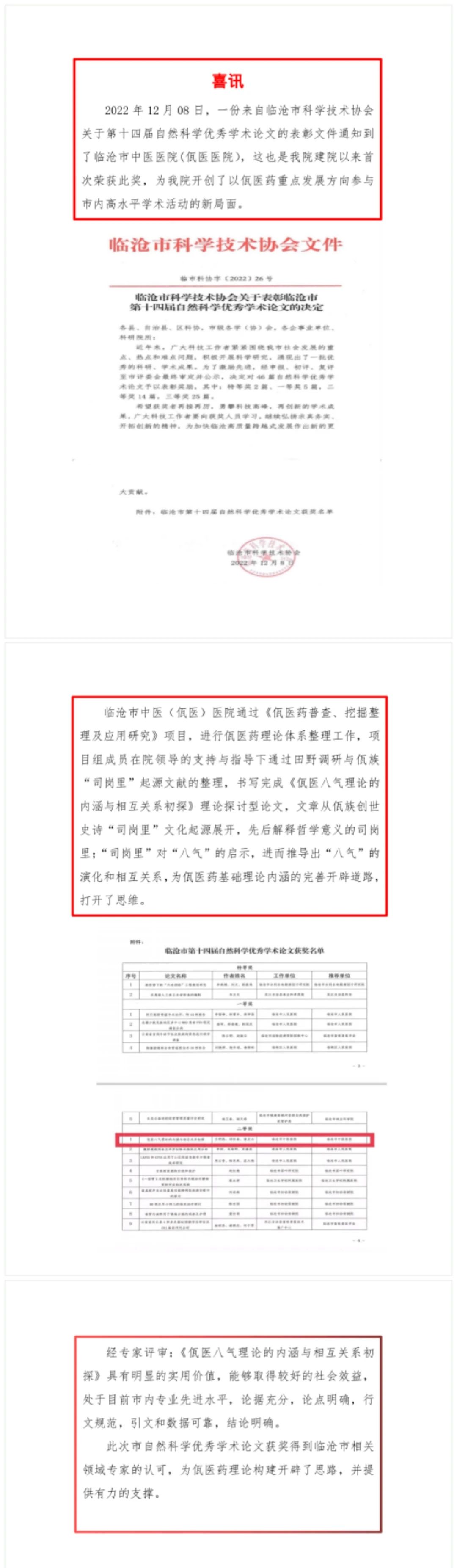 喜訊我院《佤醫(yī)八氣理論的內涵與相互關系初探》榮獲臨滄市第十四