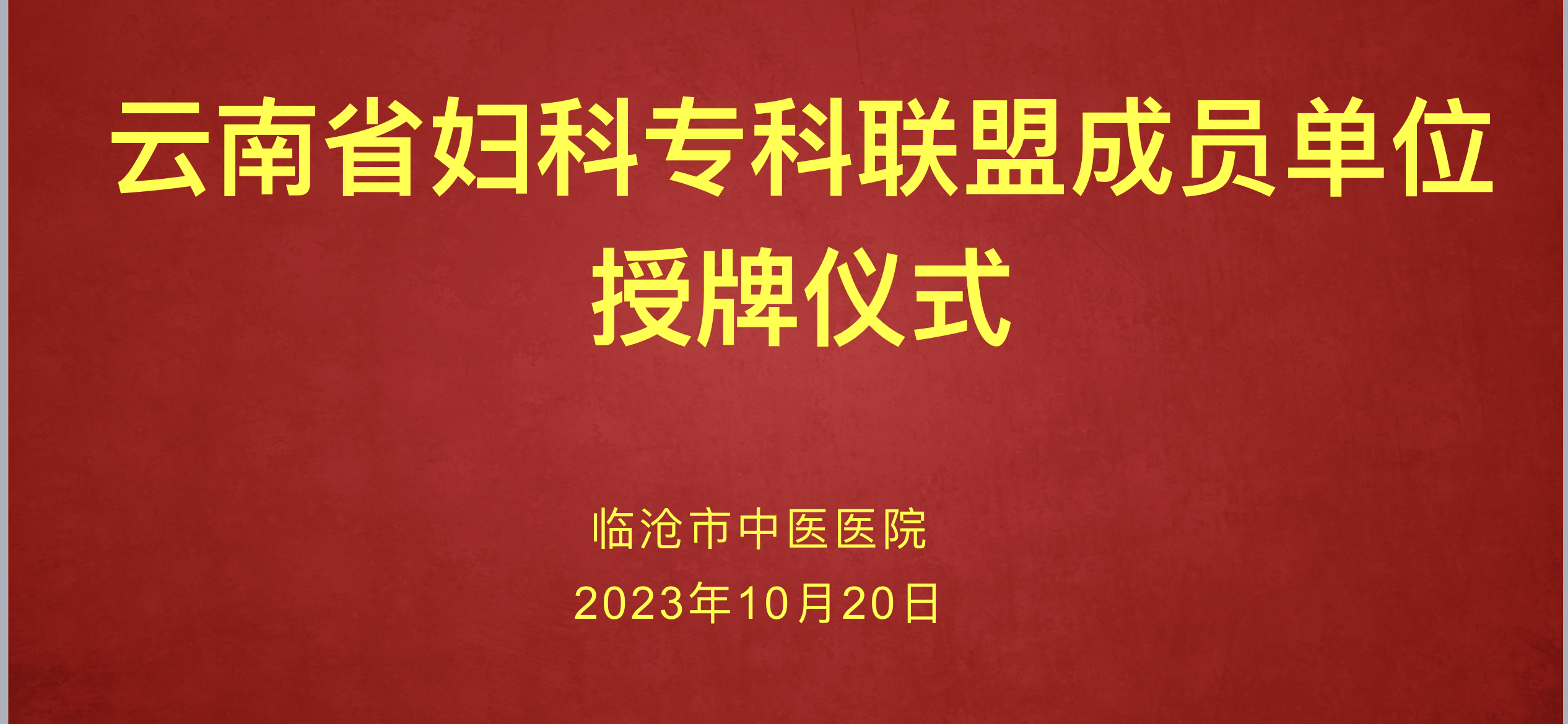 榮譽加盟云南省  婦科專科聯(lián)盟