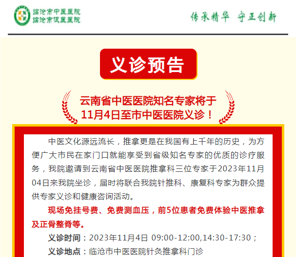 云南省中醫(yī)醫(yī)院知名專家將于  11月4日至市中醫(yī)醫(yī)院義診！