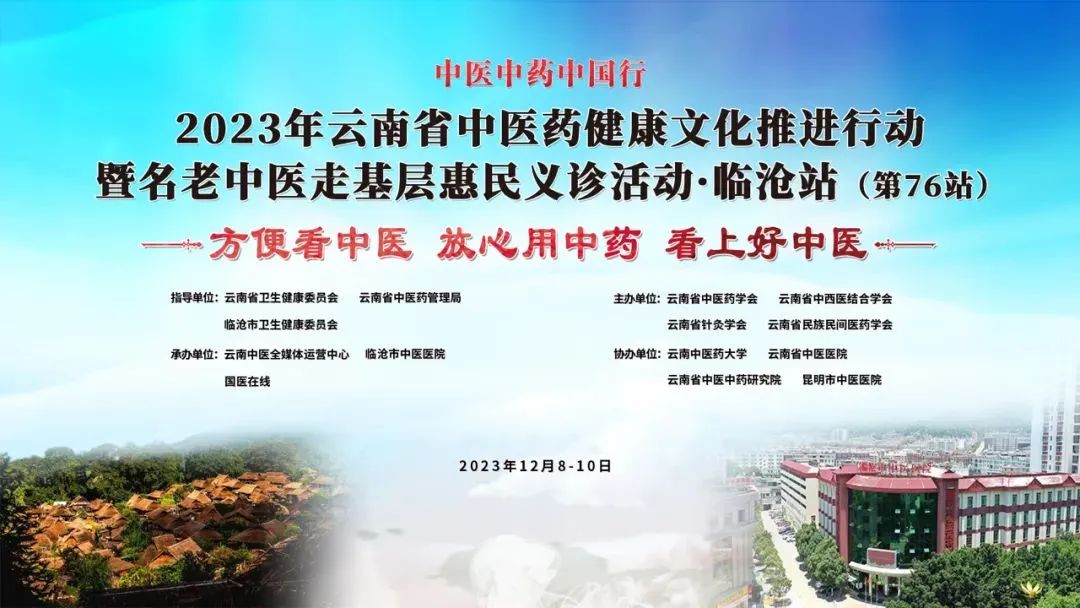 【特大喜訊】12月9日，云南省名老中醫(yī)走基層惠民義診專家團要
