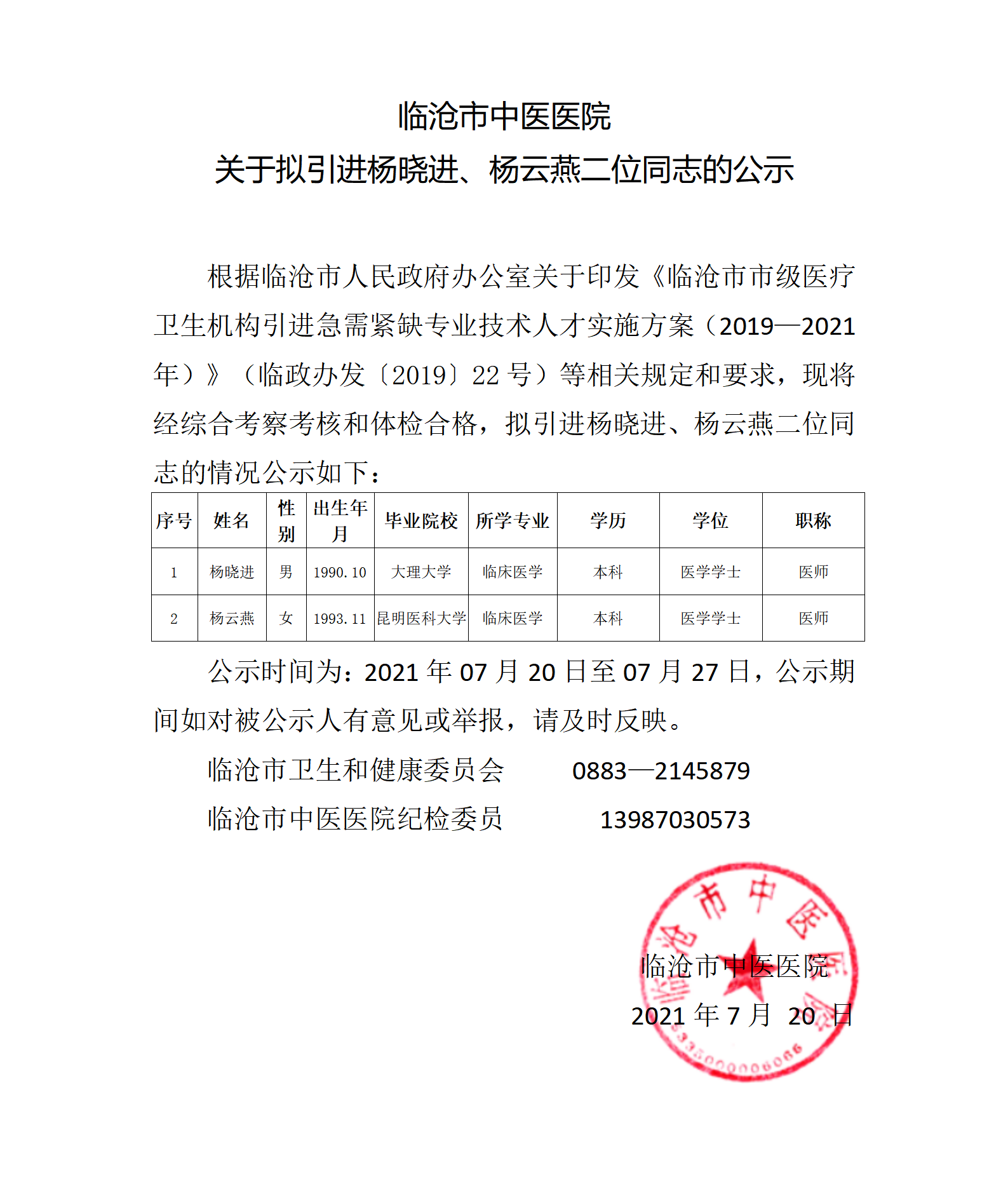 楊曉進、楊云燕 公示(1)_01.png