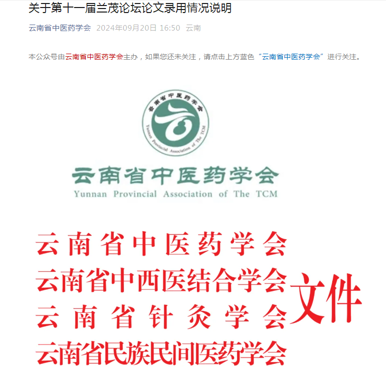 我院秦雪琴、刀雙婷、李莉投稿的論文《中醫(yī)藥調控痤瘡相關信號通