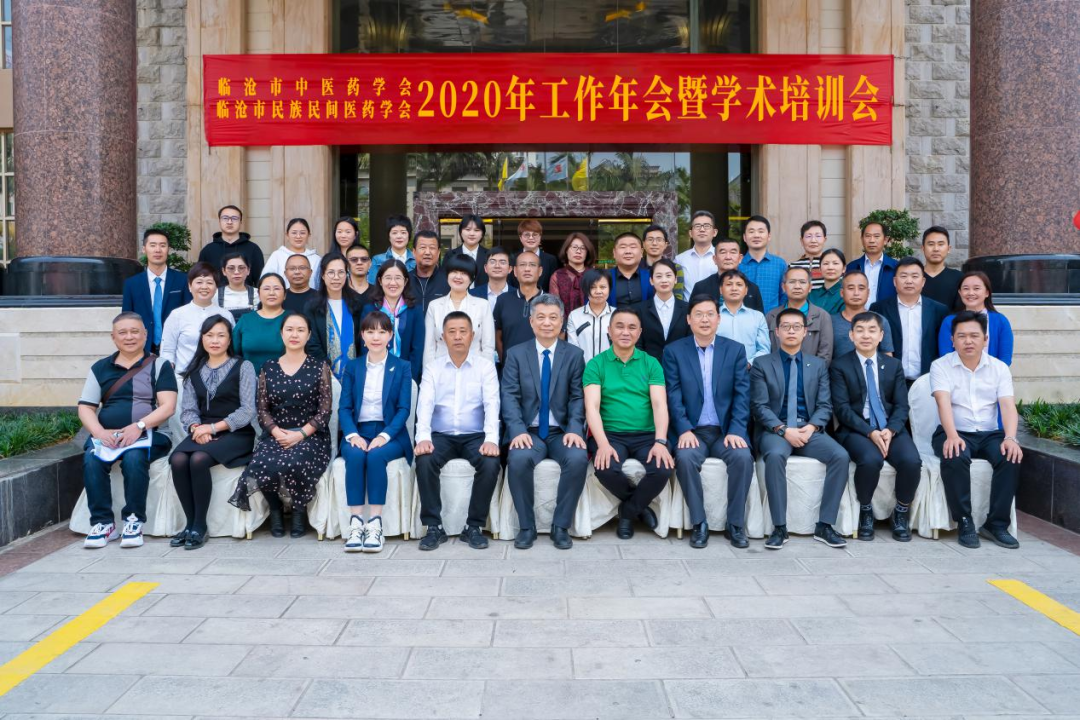 臨滄市中醫(yī)藥學會、臨滄市民族民間醫(yī)藥學會2020年工作年會暨