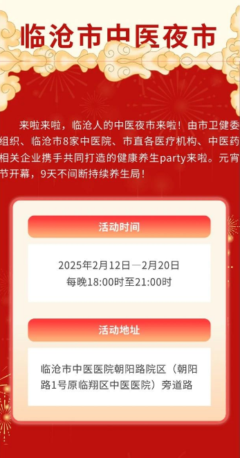 岐黃夜話，健康同行——臨滄市中醫(yī)夜市，元宵之夜與您相約