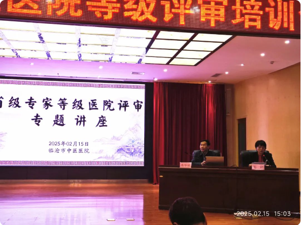 臨滄市舉辦三級(jí)中醫(yī)醫(yī)院等級(jí)評(píng)審培訓(xùn)會(huì)，助力醫(yī)院高質(zhì)量發(fā)展