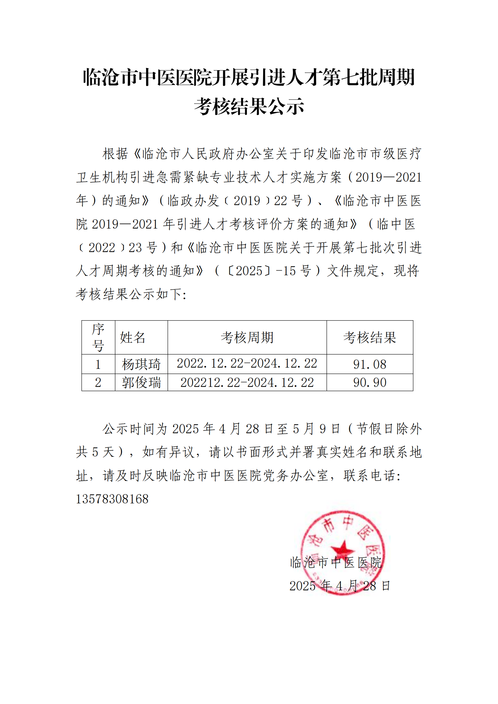 臨滄市中醫(yī)醫(yī)院第七批次引進(jìn)考核結(jié)果公示 (1)_00.png