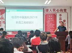 共筑夢想，揚(yáng)帆啟航——臨滄市中醫(yī)醫(yī)院2021年員工崗前培訓(xùn)